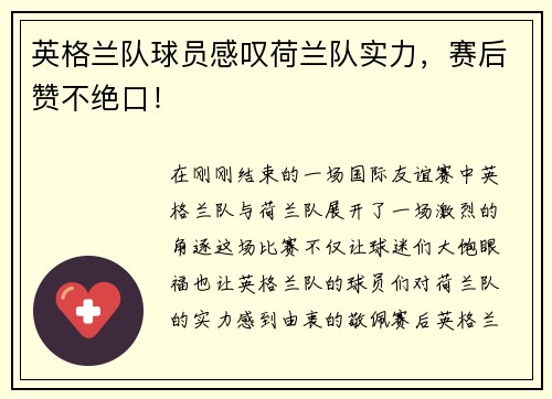 英格兰队球员感叹荷兰队实力，赛后赞不绝口！