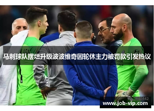马刺球队摆烂升级波波维奇因轮休主力被罚款引发热议
