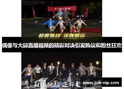 偶像与大邱直播视频的精彩对决引发热议和粉丝狂欢
