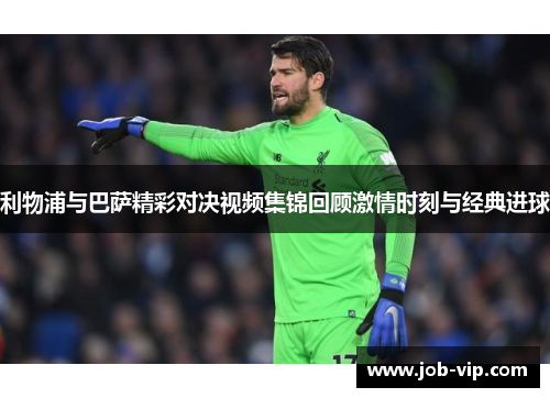 利物浦与巴萨精彩对决视频集锦回顾激情时刻与经典进球