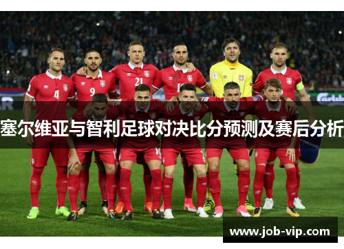 塞尔维亚与智利足球对决比分预测及赛后分析