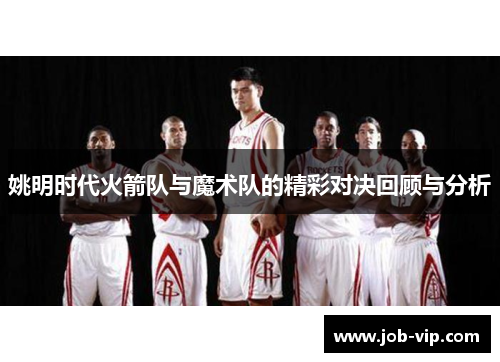 姚明时代火箭队与魔术队的精彩对决回顾与分析