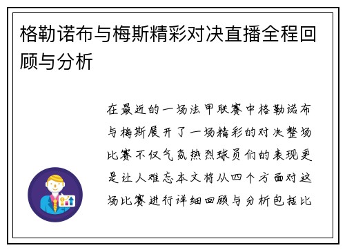 格勒诺布与梅斯精彩对决直播全程回顾与分析