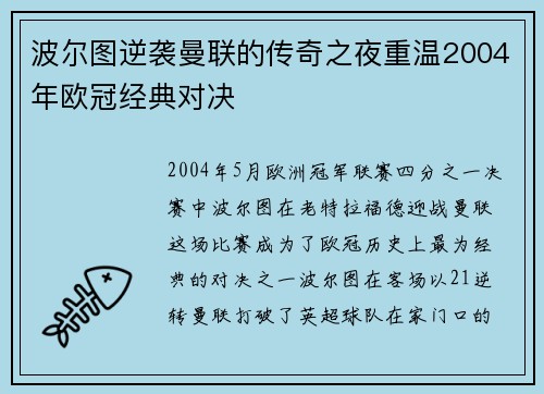 波尔图逆袭曼联的传奇之夜重温2004年欧冠经典对决