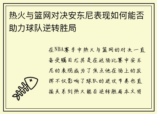热火与篮网对决安东尼表现如何能否助力球队逆转胜局