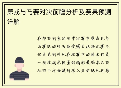 第戎与马赛对决前瞻分析及赛果预测详解