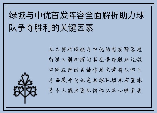 绿城与中优首发阵容全面解析助力球队争夺胜利的关键因素