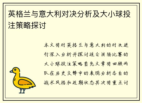 英格兰与意大利对决分析及大小球投注策略探讨