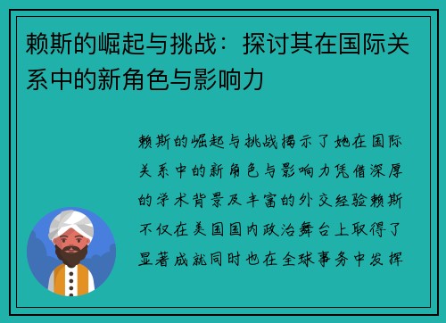 赖斯的崛起与挑战：探讨其在国际关系中的新角色与影响力