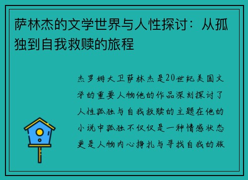 萨林杰的文学世界与人性探讨：从孤独到自我救赎的旅程