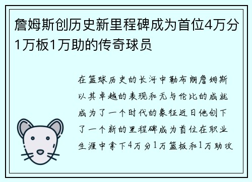 詹姆斯创历史新里程碑成为首位4万分1万板1万助的传奇球员