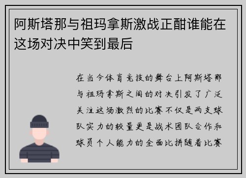 阿斯塔那与祖玛拿斯激战正酣谁能在这场对决中笑到最后
