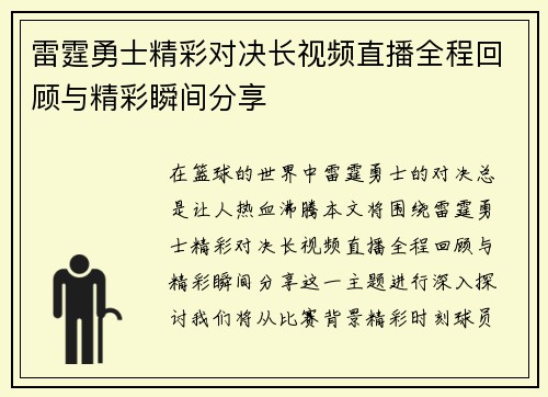 雷霆勇士精彩对决长视频直播全程回顾与精彩瞬间分享