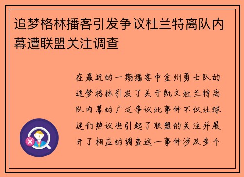 追梦格林播客引发争议杜兰特离队内幕遭联盟关注调查